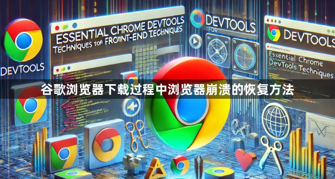 谷歌浏览器下载过程中浏览器崩溃的恢复方法1