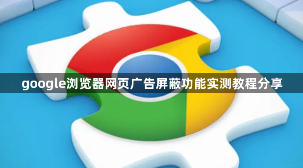 google浏览器网页广告屏蔽功能实测教程分享1