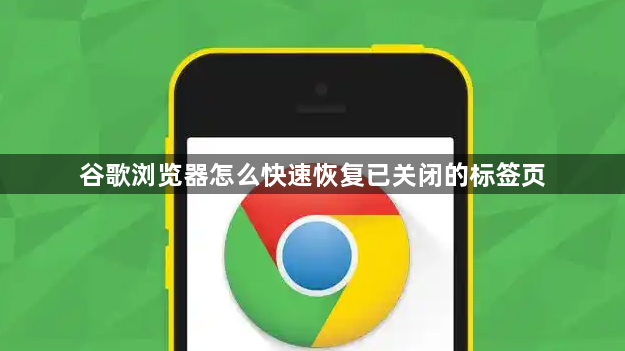 谷歌浏览器怎么快速恢复已关闭的标签页1
