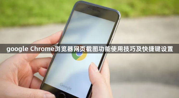 google Chrome浏览器网页截图功能使用技巧及快捷键设置1