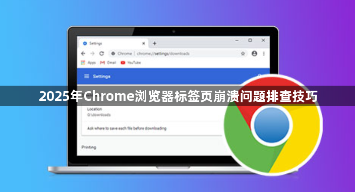 2025年Chrome浏览器标签页崩溃问题排查技巧1