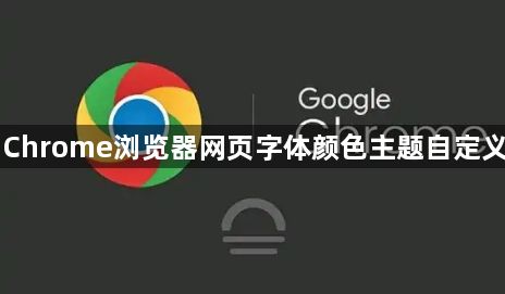 Chrome浏览器网页字体颜色主题自定义1