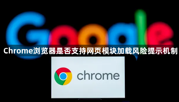 Chrome浏览器是否支持网页模块加载风险提示机制1