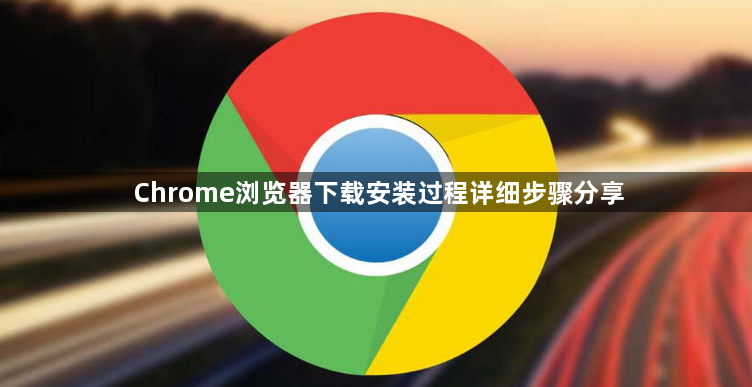 Chrome浏览器下载安装过程详细步骤分享1