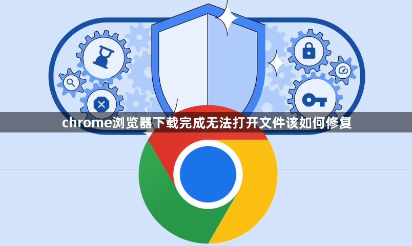 chrome浏览器下载完成无法打开文件该如何修复1