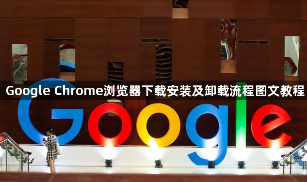 Google Chrome浏览器下载安装及卸载流程图文教程1