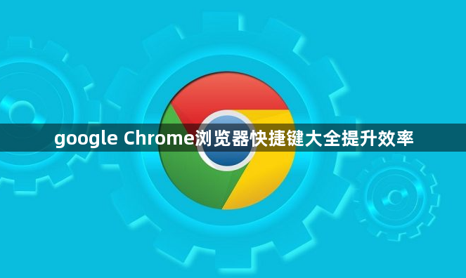 google Chrome浏览器快捷键大全提升效率1