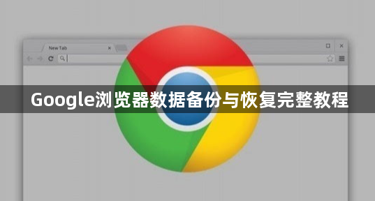 Google浏览器数据备份与恢复完整教程1