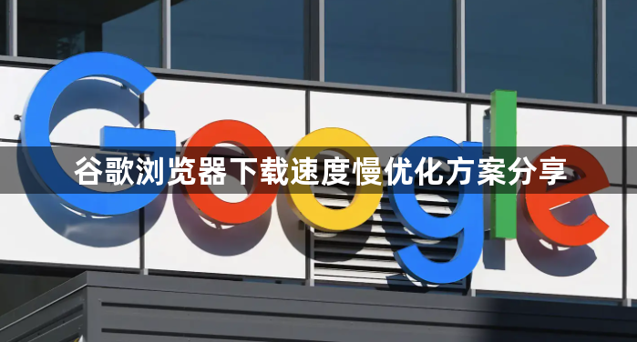 谷歌浏览器下载速度慢优化方案分享1