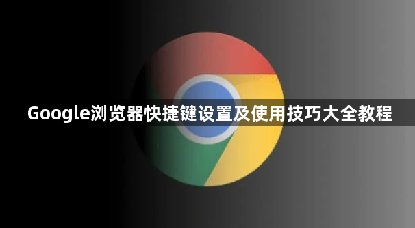Google浏览器快捷键设置及使用技巧大全教程1