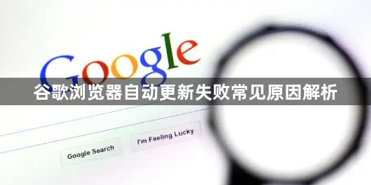 谷歌浏览器自动更新失败常见原因解析1