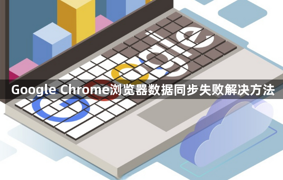 Google Chrome浏览器数据同步失败解决方法1