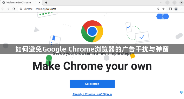 如何避免Google Chrome浏览器的广告干扰与弹窗1