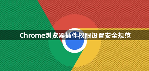 Chrome浏览器插件权限设置安全规范1