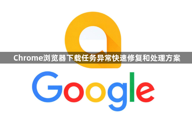 Chrome浏览器下载任务异常快速修复和处理方案1