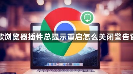 谷歌浏览器插件总提示重启怎么关闭警告窗口1