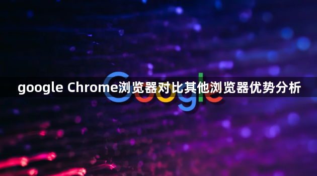 google Chrome浏览器对比其他浏览器优势分析1