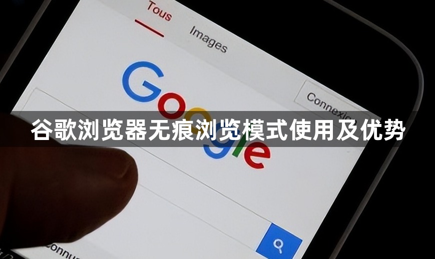 谷歌浏览器无痕浏览模式使用及优势1