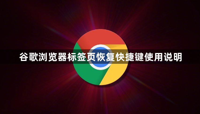 谷歌浏览器标签页恢复快捷键使用说明1