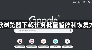 谷歌浏览器下载任务批量暂停和恢复方法1