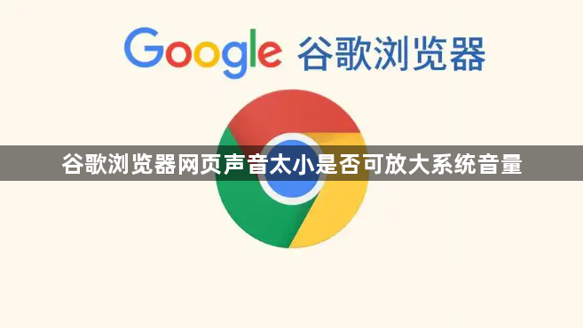谷歌浏览器网页声音太小是否可放大系统音量1