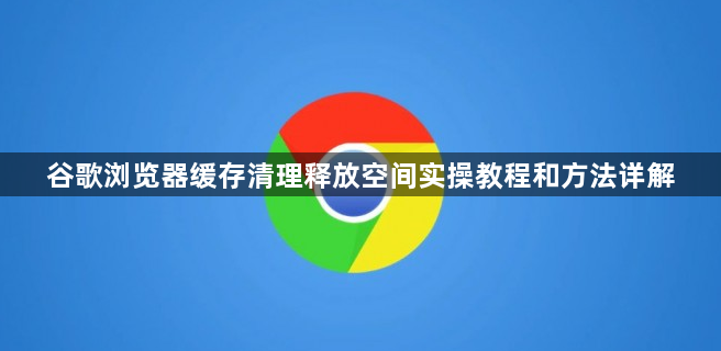 谷歌浏览器缓存清理释放空间实操教程和方法详解1