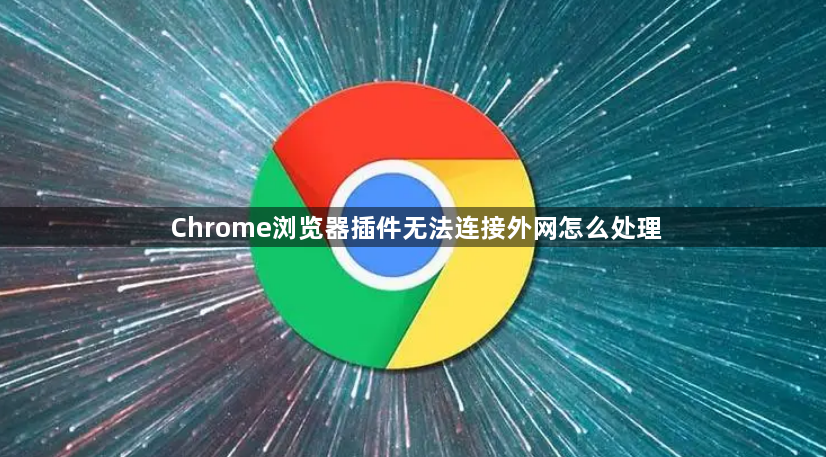 Chrome浏览器插件无法连接外网怎么处理1