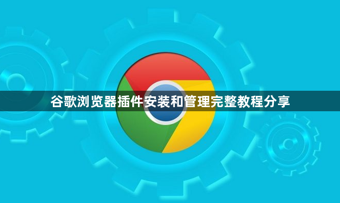 谷歌浏览器插件安装和管理完整教程分享1