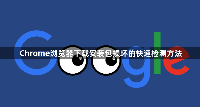 Chrome浏览器下载安装包损坏的快速检测方法1