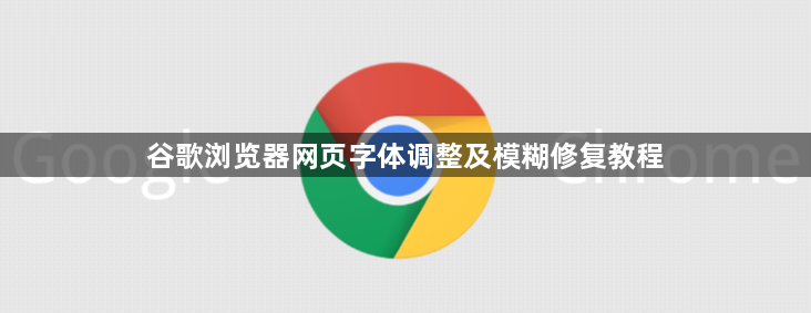 谷歌浏览器网页字体调整及模糊修复教程1