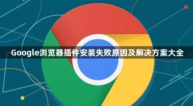 Google浏览器插件安装失败原因及解决方案大全1