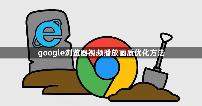 google浏览器视频播放画质优化方法1