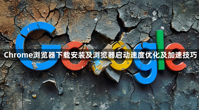 Chrome浏览器下载安装及浏览器启动速度优化及加速技巧1