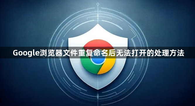 Google浏览器文件重复命名后无法打开的处理方法1