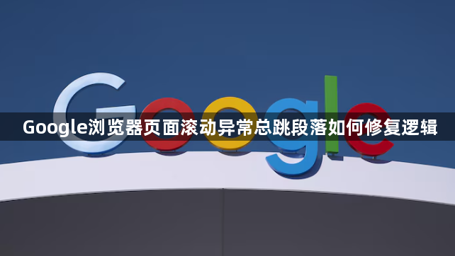 Google浏览器页面滚动异常总跳段落如何修复逻辑1