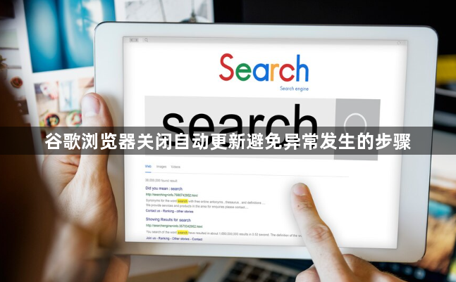 谷歌浏览器关闭自动更新避免异常发生的步骤1