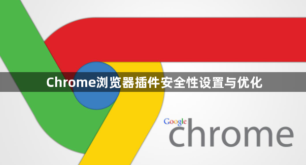 Chrome浏览器插件安全性设置与优化1