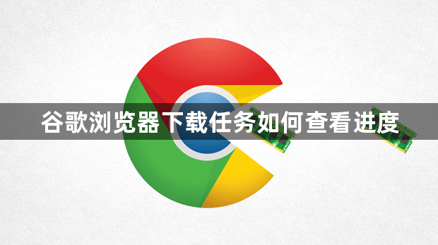 谷歌浏览器下载任务如何查看进度1