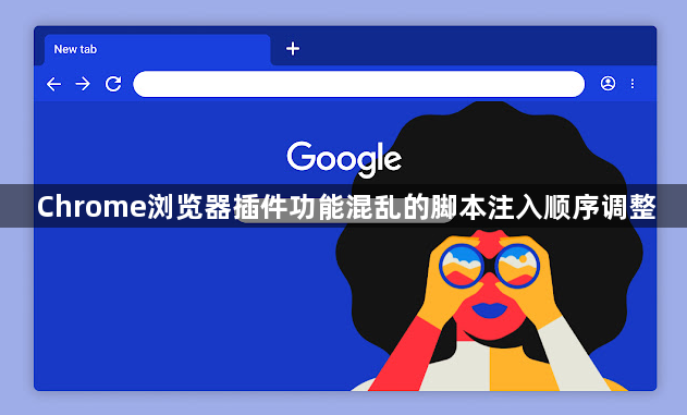 Chrome浏览器插件功能混乱的脚本注入顺序调整1