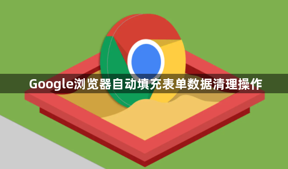 Google浏览器自动填充表单数据清理操作1