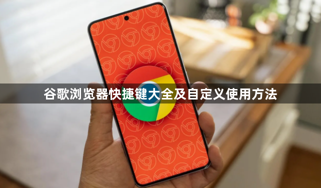 谷歌浏览器快捷键大全及自定义使用方法1