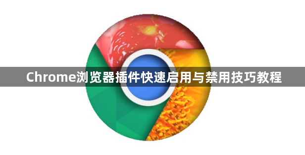 Chrome浏览器插件快速启用与禁用技巧教程1