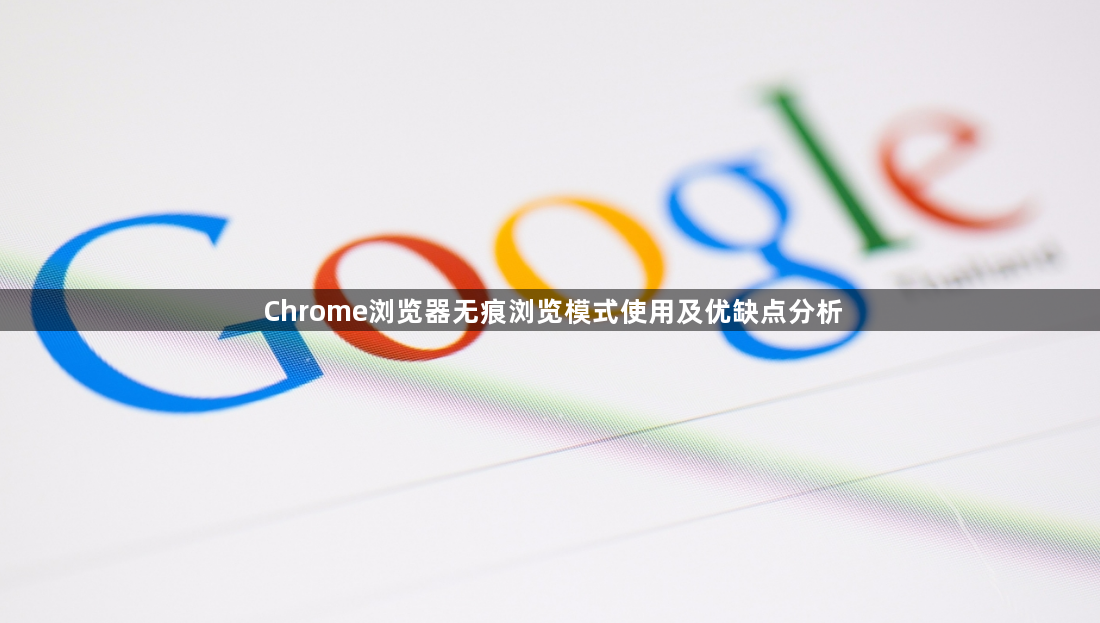 Chrome浏览器无痕浏览模式使用及优缺点分析1