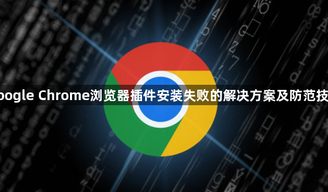 google Chrome浏览器插件安装失败的解决方案及防范技巧1