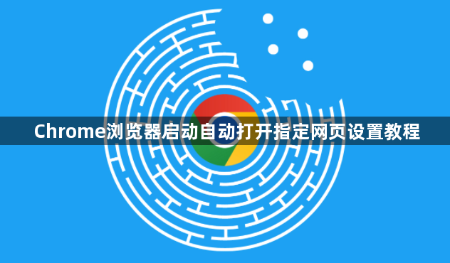 Chrome浏览器启动自动打开指定网页设置教程1
