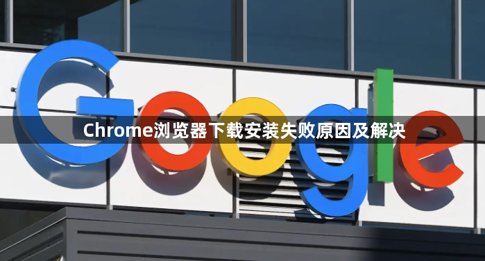 Chrome浏览器下载安装失败原因及解决1