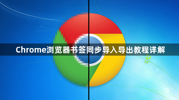 Chrome浏览器书签同步导入导出教程详解1