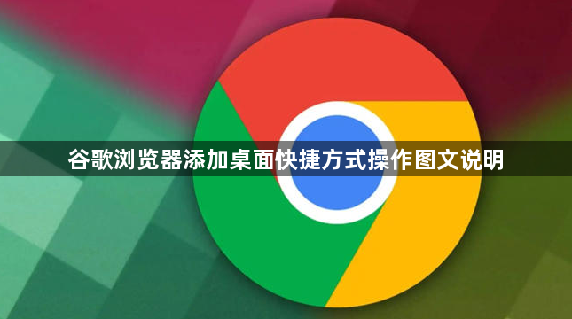 谷歌浏览器添加桌面快捷方式操作图文说明1