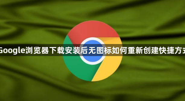 Google浏览器下载安装后无图标如何重新创建快捷方式1
