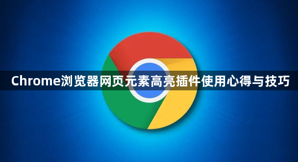 Chrome浏览器网页元素高亮插件使用心得与技巧1